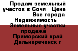 Продам земельный участок в Сочи › Цена ­ 3 000 000 - Все города Недвижимость » Земельные участки продажа   . Приморский край,Дальнереченск г.